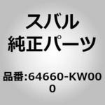 (64660)シート ベルト セット，リヤ ライト スバル