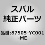 87505)カバー，カメラ スバル スバル純正品番先頭87 【通販モノタロウ】