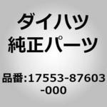 17553-87603-000 (17553)マフラーサポート(R) ダイハツ