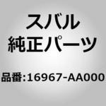 16967-AA000 (16967)ブラケット，レギユレータ スバル