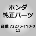 72275-TY0-013 (72275)F/ドアガラスラン LH 1個 ホンダ 【通販モノタロウ】