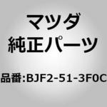BJF2-51-3F0C (BJF2)ランプ(R)，トランク リッド MAZDA(マツダ)