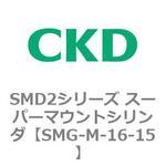 SMGシリーズ スーパーマウントシリンダ CKD