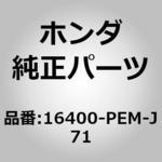 16400-PEM-J71 (16400)スロットルボデイASSY. (GY49A) ホンダ