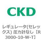 レギュレータ(セレックス) 圧力計なし CKD