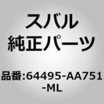 (64495)カバー コンプリート，リヤ バツクレスト レフト スバル