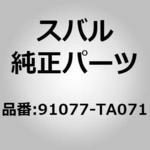 (91077)マスク アセンブリ，フロント レフト スバル