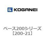 200-21 ベース200シリーズ コガネイ