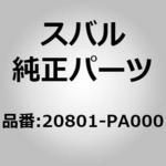 20801-PA000 (20801)ギヤ ボツクス アセンブリ，リヤ ステアリング スバル