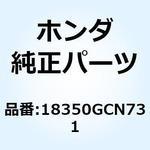 18350GCN731 マフラーCOMP. エキゾースト 18350GCN731 ホンダ