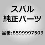 8599997503 (85999)リレー ブラケット スバル