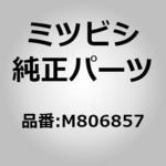 M806857 (M806)プラグ，フロア ミツビシ