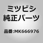 MK666976 (MK66)オイルパンドレンコック 1個 ミツビシ 【通販モノタロウ】