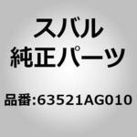 63521AG010 (6352)ルーフサイドウエザストリップL 1個 スバル 【通販