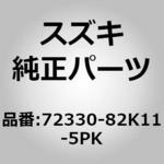 72330-82K11-5PK (72330)ガーニッシュ，カウリングトップセン スズキ