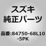 84750-68L10-5PK (84750)ガーニッシュ，サッシュブラケットイン スズキ
