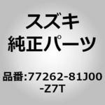 77262-81J00-Z7T (77262)スポイラーパッキン スズキ