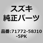 71772-58J10-5PK (71772)ネット，フロントバンパロア，レフト( スズキ