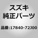 (17840)パイプ，ウォータアウトレット スズキ