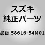 58616-54M01 (58616)パネル，エプロンサイドメンバフロ スズキ