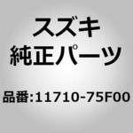(11710)マウンチング，エンジンリヤ スズキ