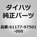 61177-97501-000 (61177)ブラケット， ドア チェック アーム ダイハツ