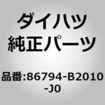 86794-B2010-J0 (86794)カバー，テレビジョン カメラ ダイハツ