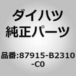 (87915)カバー， アウタ ミラー， RH ダイハツ