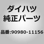 90980-11156 (90980)ハウジング， コネクタ フィメール ダイハツ