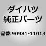 90981-11013 (90981)スモールバルブ ダイハツ