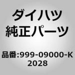 999-09000-K2028 (999)メッキドアミラーカバー ダイハツ