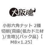 M8×1.25 小形六角ナット 2種 切削(真鍮(低カドミ材)/生地)(パック品) 大阪魂