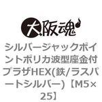 M5×25 シルバージャックポイントポリカ波型座金付プラザHEX(鉄/ラスパートシルバー)(小箱) 大阪魂