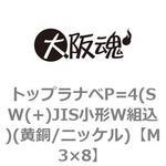 トップラナベP=4(SW(+)JIS小形W組込)(黄銅/ニッケル)(小箱) 大阪魂