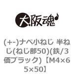 (+-)ナベ小ねじ 半ねじ(ねじ部50)(鉄/3価ブラック)(小箱) 大阪魂