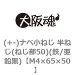 (+-)ナベ小ねじ 半ねじ(ねじ部50)(鉄/亜鉛黒)(小箱) 大阪魂
