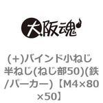 (+)バインド小ねじ 半ねじ(ねじ部50)(鉄/パーカー)(小箱) 大阪魂