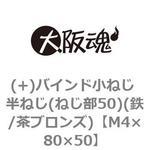 M4×80×50 (+)バインド小ねじ 半ねじ(ねじ部50)(鉄/茶ブロンズ)(小箱) 大阪魂