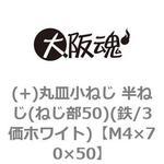 M4×70×50 (+)丸皿小ねじ 半ねじ(ねじ部50)(鉄/3価ホワイト)(小箱) 大阪魂