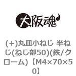 M4×70×50 (+)丸皿小ねじ 半ねじ(ねじ部50)(鉄/クローム)(小箱) 大阪魂