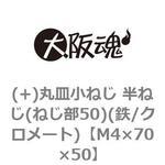 M4×70×50 (+)丸皿小ねじ 半ねじ(ねじ部50)(鉄/クロメート)(小箱) 大阪魂