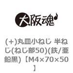 M4×70×50 (+)丸皿小ねじ 半ねじ(ねじ部50)(鉄/亜鉛黒)(小箱) 大阪魂