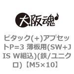 M5×10 ピタック(+)アプセットP=3 薄板用(SW+JIS W組込)(鉄/ユニクロ)(小箱) 大阪魂