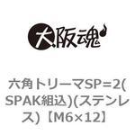 六角トリーマSP=2(SPAK組込)(ステンレス)(小箱) 大阪魂