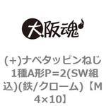 (+)ナベタッピンねじ 1種A形P=2(SW組込)(鉄/クローム)(小箱) 大阪魂