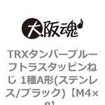 TRXタンパープルーフトラスタッピンねじ 1種A形(ステンレス/ブラック)(小箱) 大阪魂
