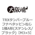 TRXタンパープルーフナベタッピンねじ 1種A形(ステンレス/ブラック)(小箱) 大阪魂