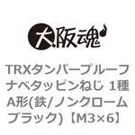 TRXタンパープルーフナベタッピンねじ 1種A形(鉄/ノンクロームブラック)(小箱) 大阪魂