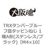 TRXタンパープルーフ皿タッピンねじ 1種A形(ステンレス/ブラック)(小箱) 大阪魂