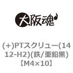 (+)PTスクリュー(1412-H2)(鉄/亜鉛黒)(小箱) 大阪魂